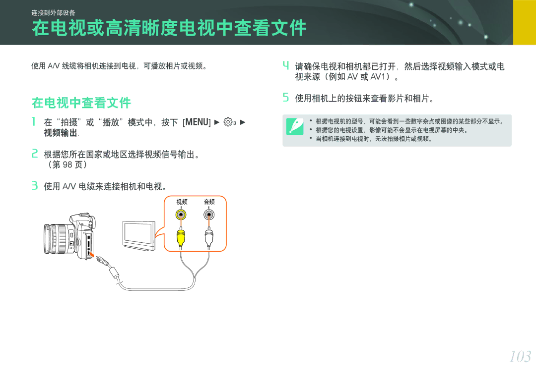 Samsung EV-NX11ZZBABHU, EV-NX11ZZBABDK, EV-NX11ZZBABSE manual 在电视或高清晰度电视中查看文件, 103, 在电视中查看文件, 使用 A/V 线缆将相机连接到电视，可播放相片或视频。 