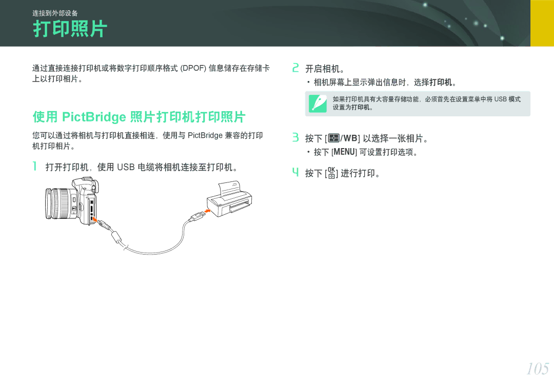 Samsung EV-NX11ZZBABSE, EV-NX11ZZBABDK manual 105, 使用 PictBridge 照片打印机打印照片, 通过直接连接打印机或将数字打印顺序格式 Dpof 信息储存在存储卡 上以打印相片。 