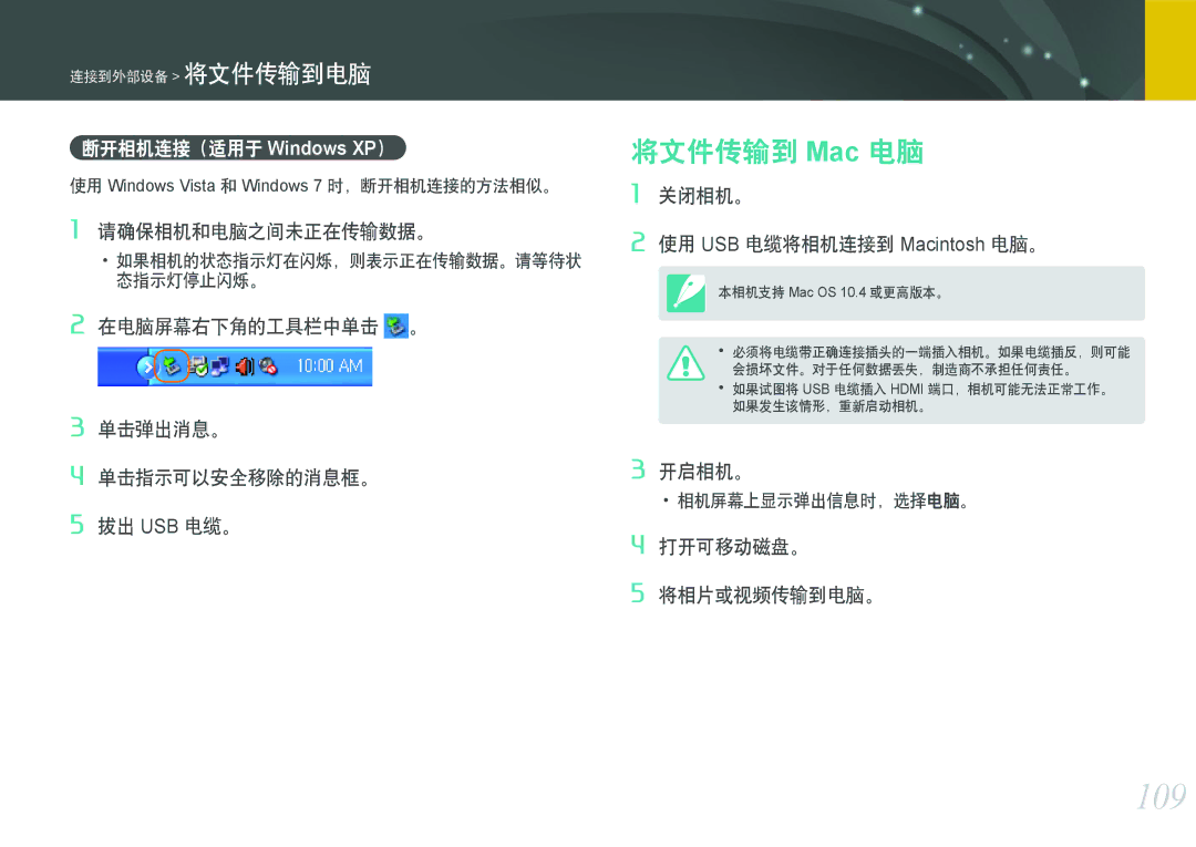 Samsung EV-NX11ZZBABHU, EV-NX11ZZBABDK, EV-NX11ZZBABSE manual 109, 将文件传输到 Mac 电脑, 断开相机连接（适用于 Windows XP） 