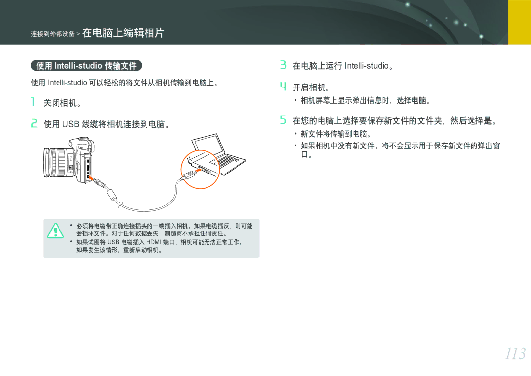 Samsung EV-NX11ZZBABDK, EV-NX11ZZBABSE, EV-NX11ZZBABHU manual 113, 使用 Intelli-studio可以轻松的将文件从相机传输到电脑上。 