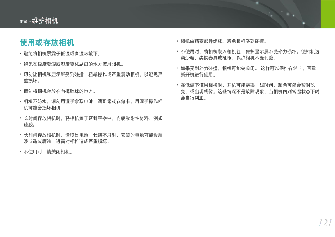 Samsung EV-NX11ZZBABHU, EV-NX11ZZBABDK, EV-NX11ZZBABSE manual 121, 使用或存放相机 