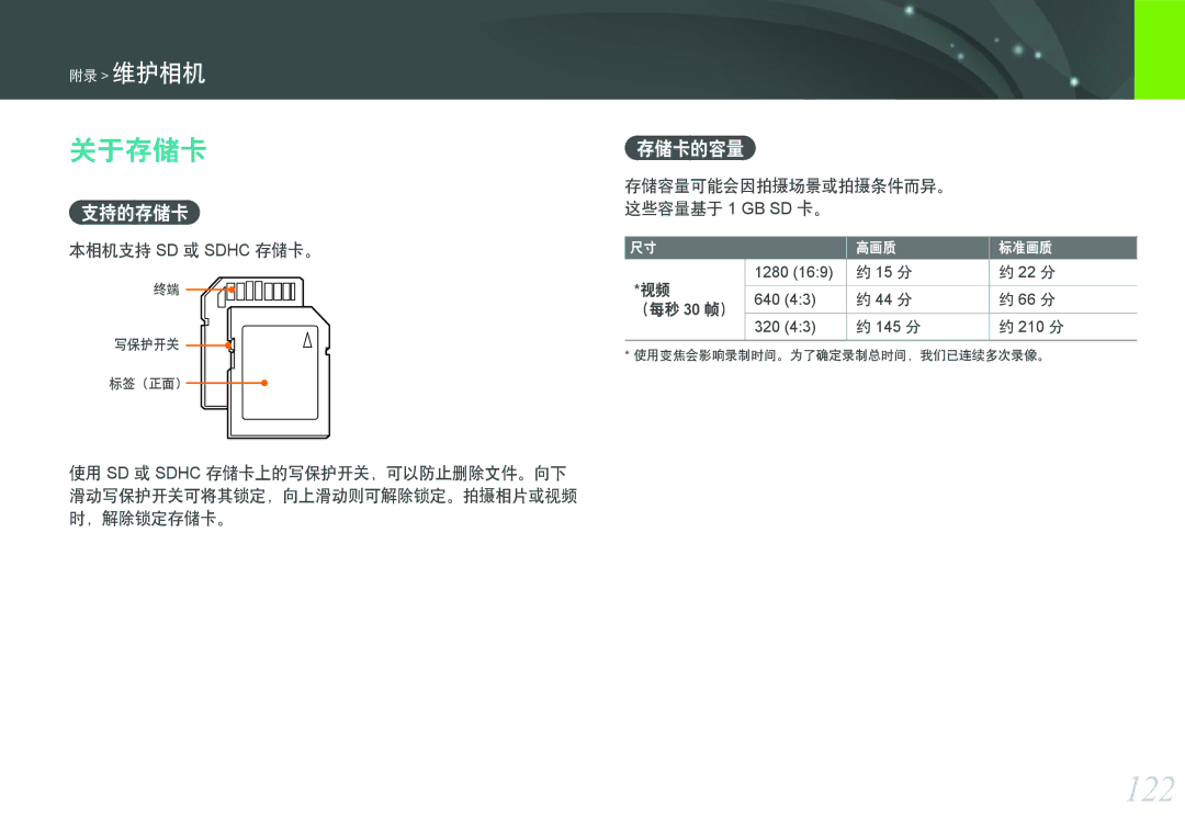 Samsung EV-NX11ZZBABDK, EV-NX11ZZBABSE, EV-NX11ZZBABHU manual 122, 关于存储卡, 支持的存储卡, 存储卡的容量, 本相机支持 SD 或 Sdhc 存储卡。 