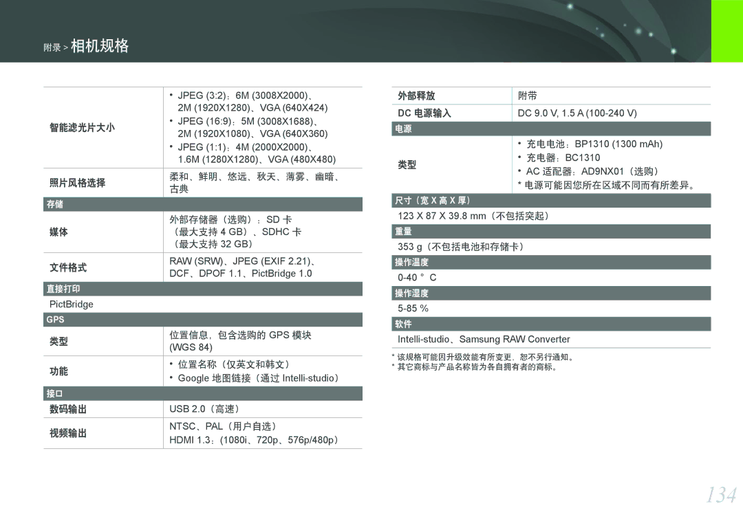 Samsung EV-NX11ZZBABDK, EV-NX11ZZBABSE, EV-NX11ZZBABHU manual 134, 353 g（不包括电池和存储卡） 