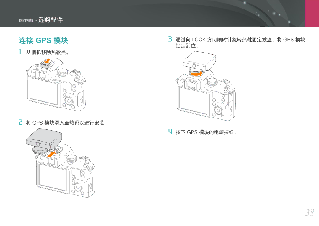 Samsung EV-NX11ZZBABDK, EV-NX11ZZBABSE, EV-NX11ZZBABHU manual 连接 Gps 模块 