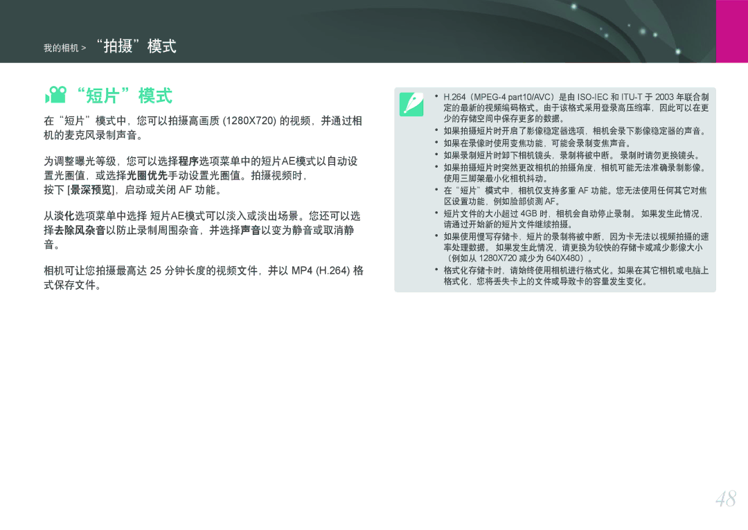 Samsung EV-NX11ZZBABSE, EV-NX11ZZBABDK manual 在短片模式中，您可以拍摄高画质 1280X720 的视频，并通过相 机的麦克风录制声音。, 按下 景深预览，启动或关闭 Af 功能。 