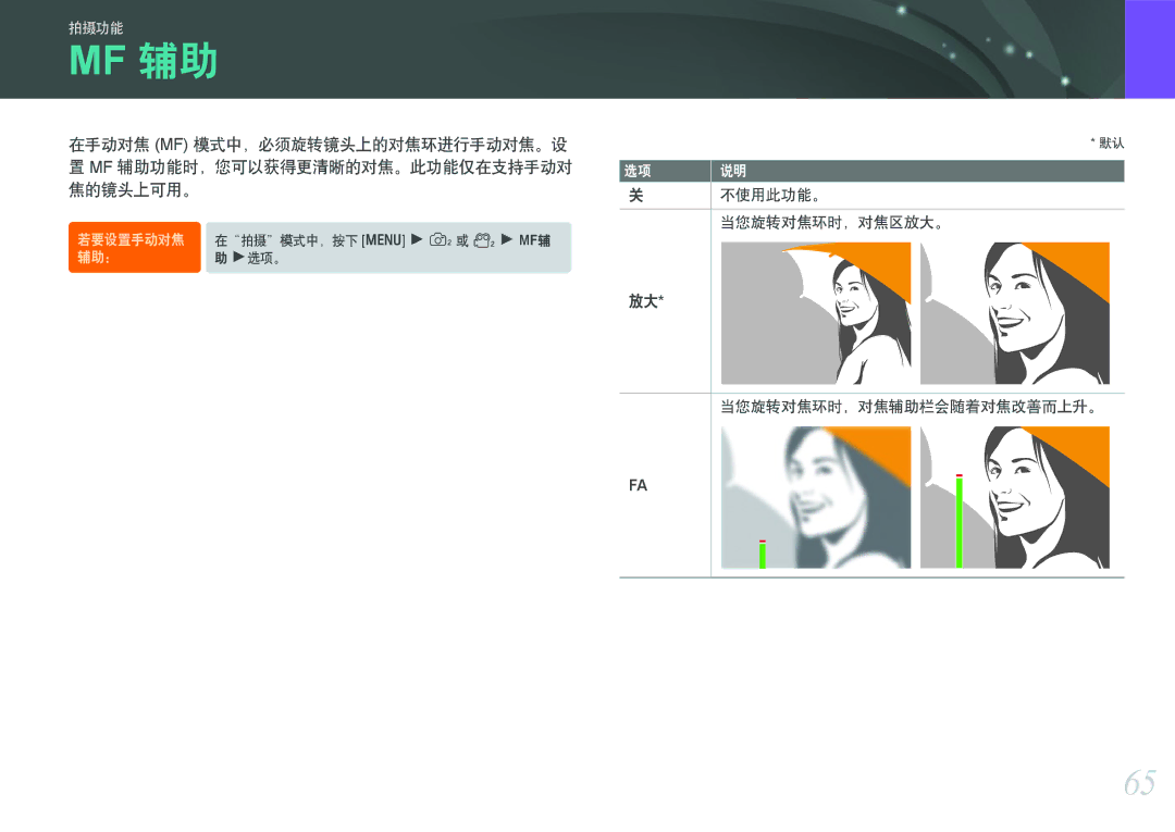 Samsung EV-NX11ZZBABDK, EV-NX11ZZBABSE, EV-NX11ZZBABHU manual Mf 辅助, 在手动对焦 Mf 模式中，必须旋转镜头上的对焦环进行手动对焦。设 