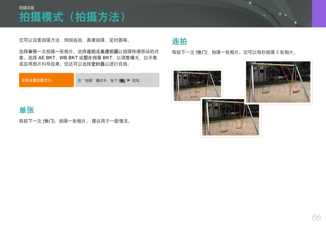 Samsung EV-NX11ZZBABSE 拍摄模式（拍摄方法）, 您可以设置拍摄方法，例如连拍、高速拍摄、定时器等。, 每按下一次 快门，拍摄一张相片。 建议用于一般情况。 每按下一次 快门，拍摄一张相片。您可以每秒拍摄 3 张相片。 