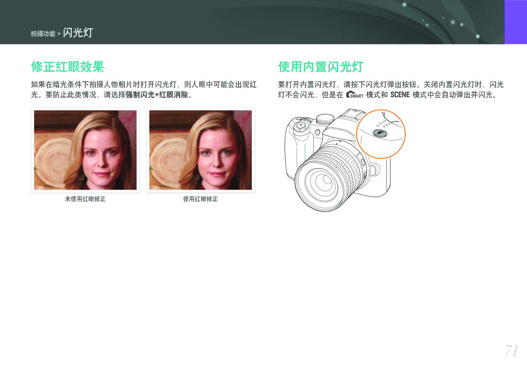 Samsung EV-NX11ZZBABDK, EV-NX11ZZBABSE, EV-NX11ZZBABHU manual 修正红眼效果使用内置闪光灯 