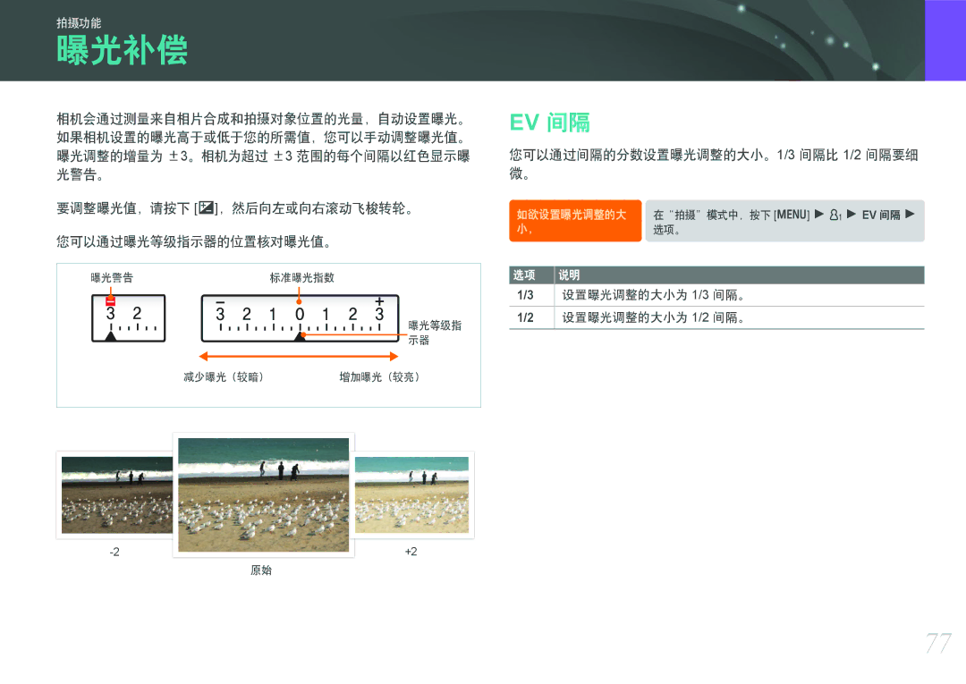 Samsung EV-NX11ZZBABDK 曝光补偿, 要调整曝光值，请按下 W，然后向左或向右滚动飞梭转轮。 您可以通过曝光等级指示器的位置核对曝光值。, 您可以通过间隔的分数设置曝光调整的大小。1/3 间隔比 1/2 间隔要细 微。 