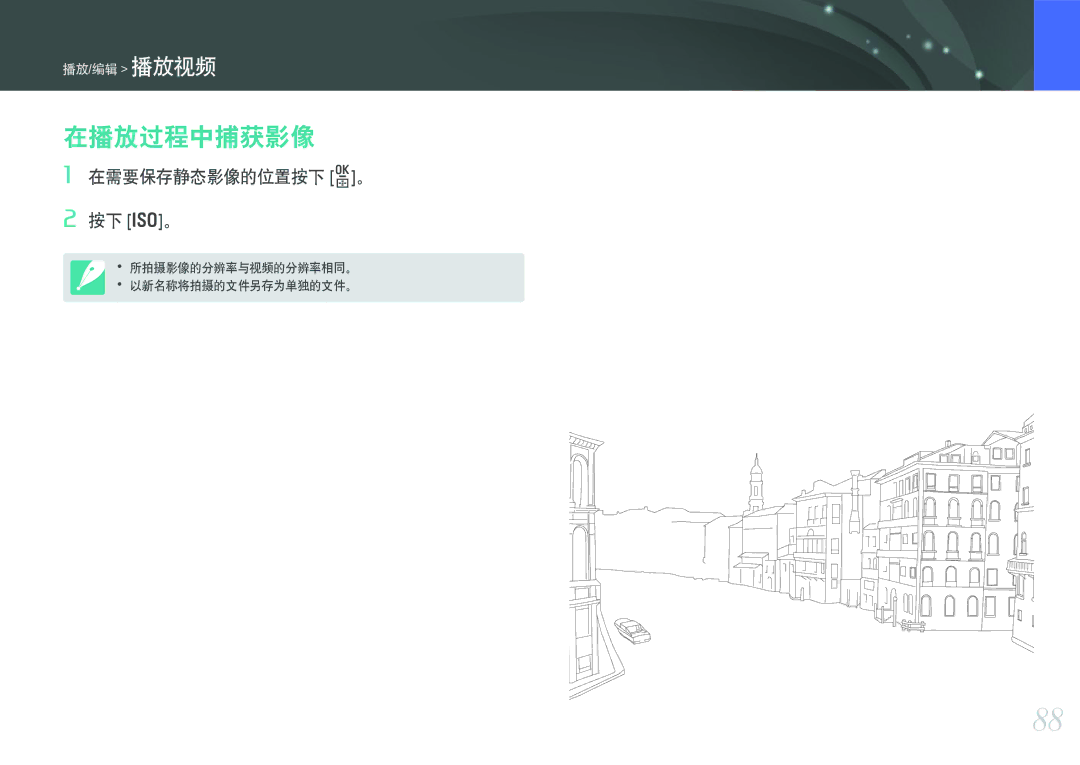 Samsung EV-NX11ZZBABHU, EV-NX11ZZBABDK, EV-NX11ZZBABSE manual 在播放过程中捕获影像 