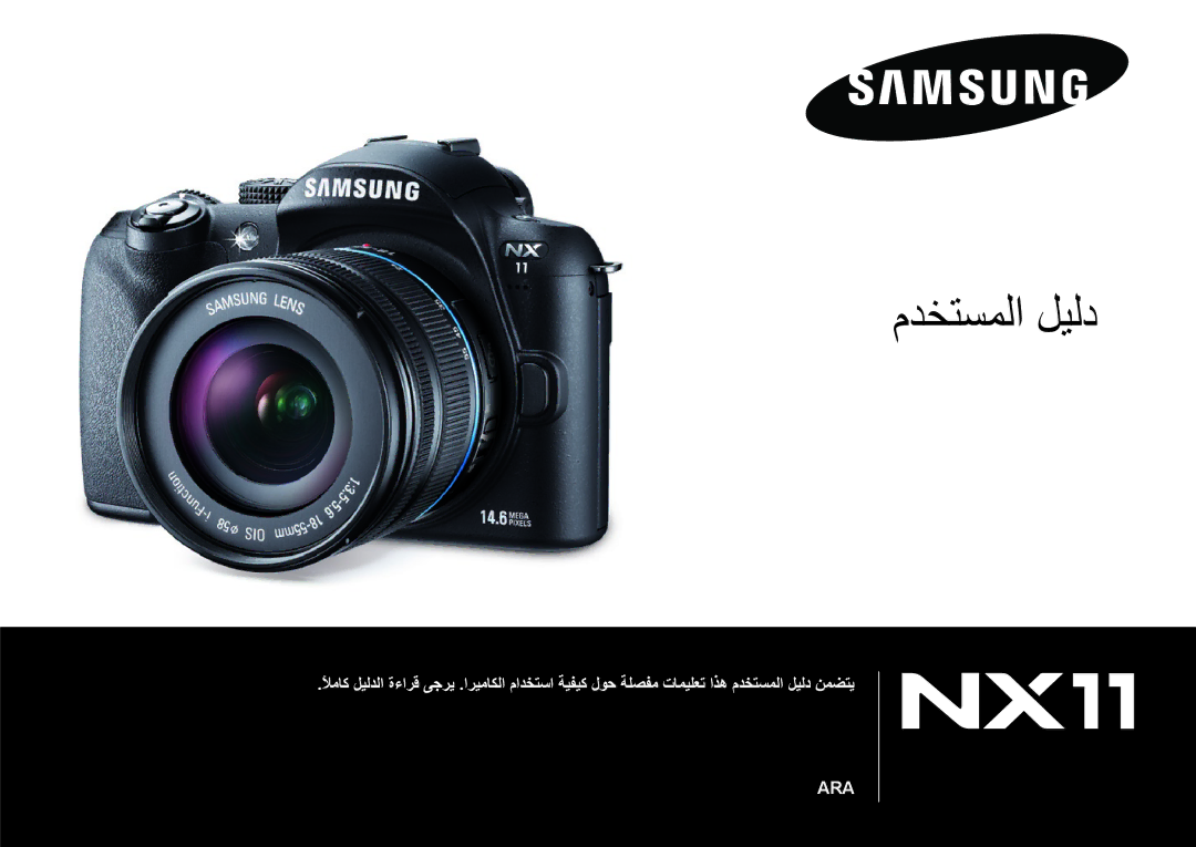 Samsung EV-NX11ZZBABIL, EV-NX11ZZBABME, EV-NX11ZZBBBSA, EV-NX11ZZBABIR manual ﻡﺪﺨﺘﺴﻤﻟﺍ ﻞﻴﻟﺩ 