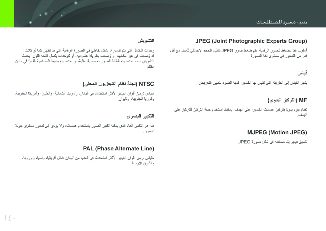 Samsung EV-NX11ZZBABIL, EV-NX11ZZBABME, EV-NX11ZZBBBSA, EV-NX11ZZBABIR manual 140, Jpeg ةروص لكش يف هطغض متي ويديف قيسنت 