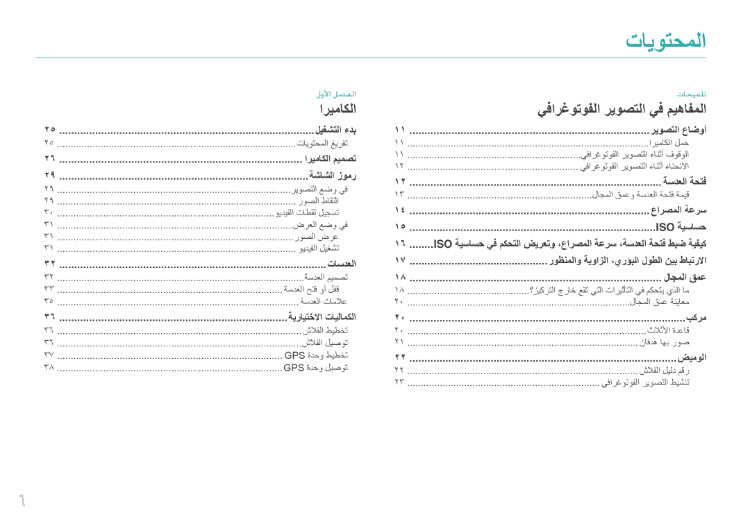 Samsung EV-NX11ZZBABIR, EV-NX11ZZBABME, EV-NX11ZZBABIL, EV-NX11ZZBBBSA manual تايوتحملا, اريماكلا 