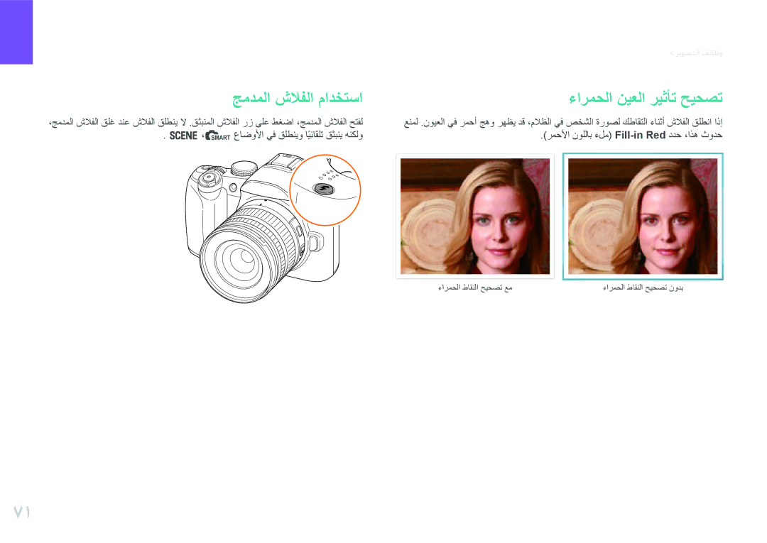 Samsung EV-NX11ZZBABME, EV-NX11ZZBABIL, EV-NX11ZZBBBSA, EV-NX11ZZBABIR manual جمدملا شلافلا مادختسا, ءارمحلا نيعلا ريثأت حيحصت 