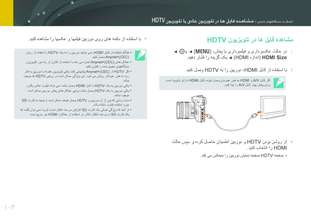 Samsung EV-NX11ZZBABIL, EV-NX11ZZBABME, EV-NX11ZZBBBSA, EV-NX11ZZBABIR manual 104, Hdtv نویزیولت رد اه لیاف هدهاشم 