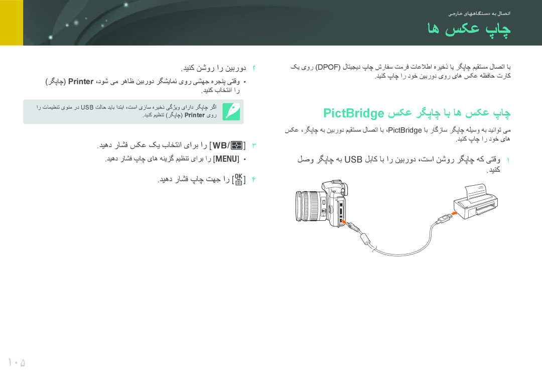 Samsung EV-NX11ZZBBBSA, EV-NX11ZZBABME, EV-NX11ZZBABIL, EV-NX11ZZBABIR manual 105, PictBridge سکع رگپاچ اب اه سکع پاچ 