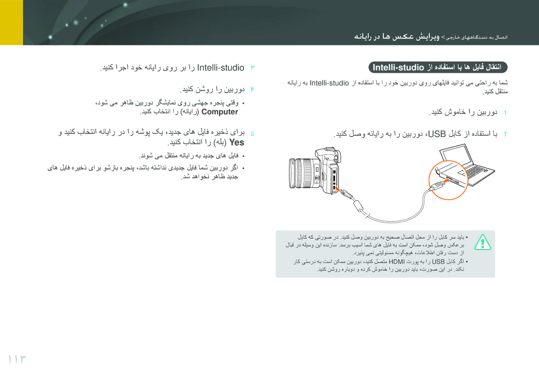 Samsung EV-NX11ZZBBBSA, EV-NX11ZZBABME, EV-NX11ZZBABIL, EV-NX11ZZBABIR manual 113, Intelli-studio زا هدافتسا اب اه لیاف لاقتنا 