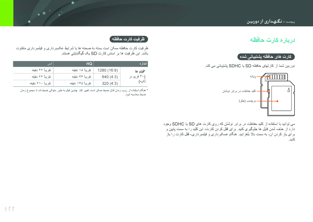 Samsung EV-NX11ZZBABIR, EV-NX11ZZBABME manual 122, هظفاح تراک هرابرد, هظفاح تراک تیفرظ, هدش ینابیتشپ هظفاح یاه تراک, اه ملیف 