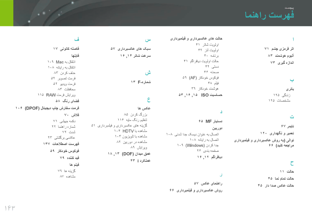 Samsung EV-NX11ZZBABME, EV-NX11ZZBABIL, EV-NX11ZZBBBSA, EV-NX11ZZBABIR manual امنهار تسرهف, 143 