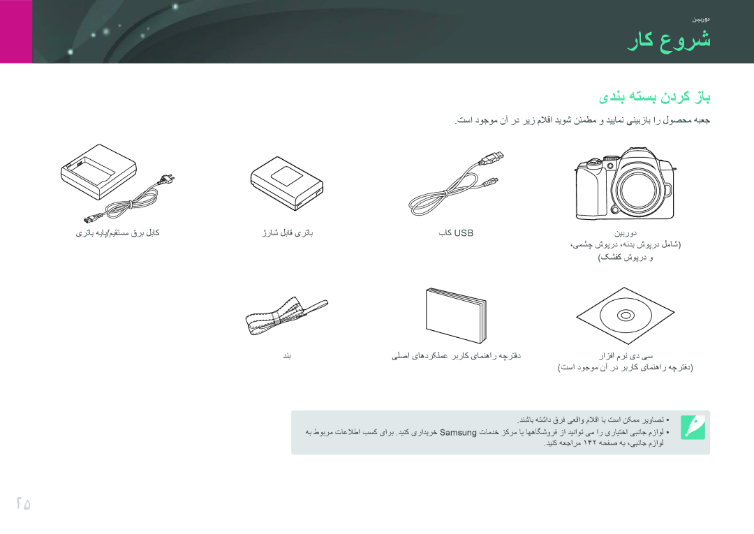 Samsung EV-NX11ZZBBBSA, EV-NX11ZZBABME, EV-NX11ZZBABIL, EV-NX11ZZBABIR manual راک عورش, یدنب هتسب ندرک زاب 