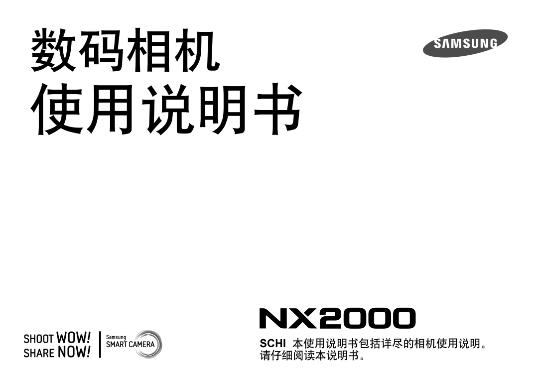 Samsung EV-NX2000BFWRO, EV-NX2000BABDE, EV-NX2000BABHU, EV-NX2000BFWHU manual 使用说明书 