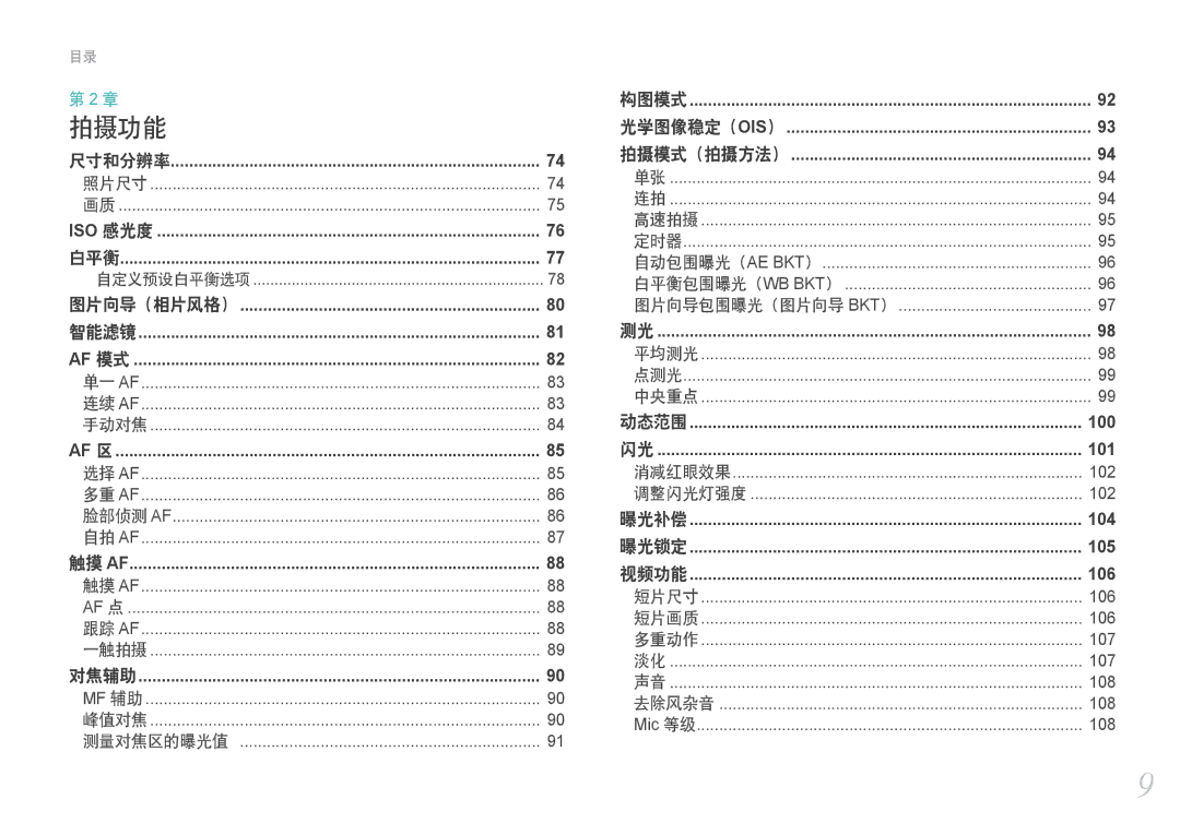 Samsung EV-NX2000BABHU, EV-NX2000BABDE, EV-NX2000BFWRO, EV-NX2000BFWHU manual 拍摄功能 