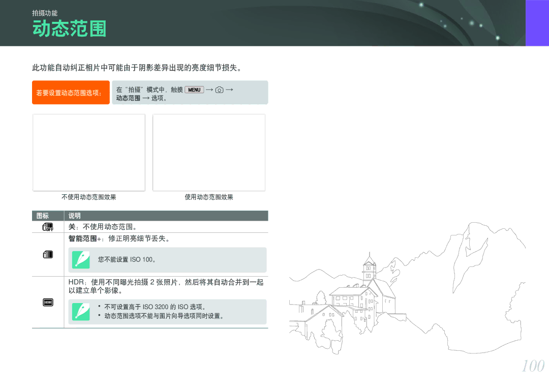 Samsung EV-NX2000BFWRO, EV-NX2000BABDE, EV-NX2000BABHU, EV-NX2000BFWHU manual 动态范围, 100, 此功能自动纠正相片中可能由于阴影差异出现的亮度细节损失。 