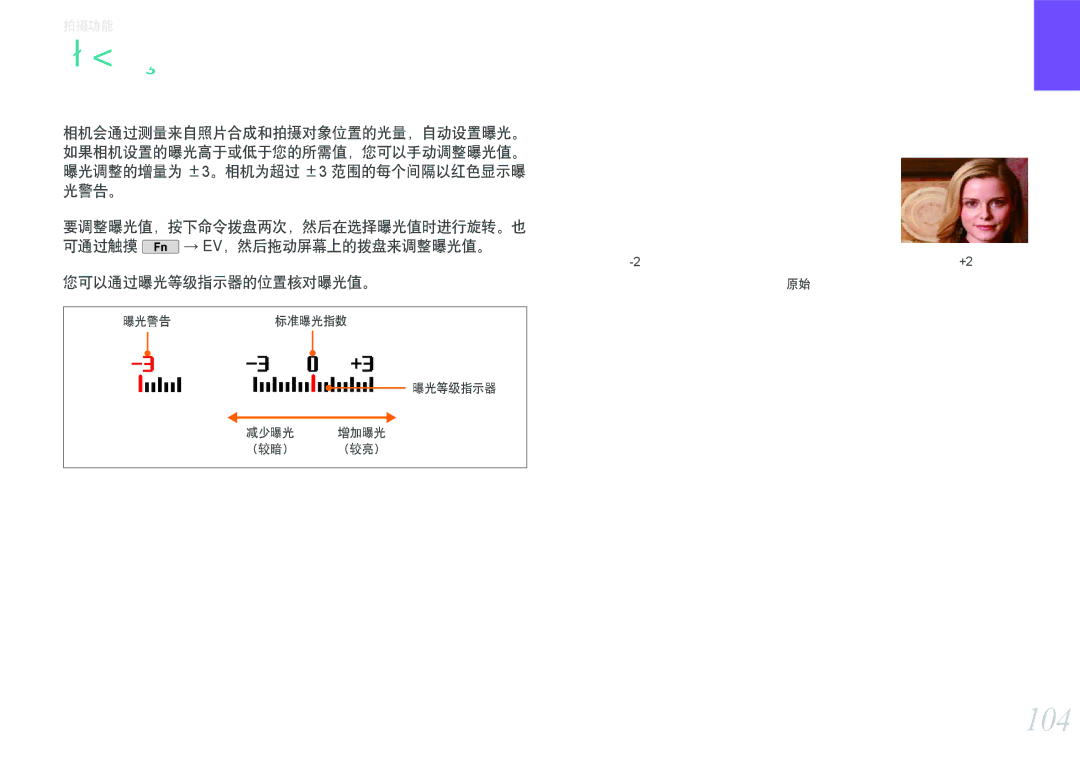 Samsung EV-NX2000BFWRO, EV-NX2000BABDE, EV-NX2000BABHU, EV-NX2000BFWHU manual 曝光补偿, 104, 您可以通过曝光等级指示器的位置核对曝光值。 