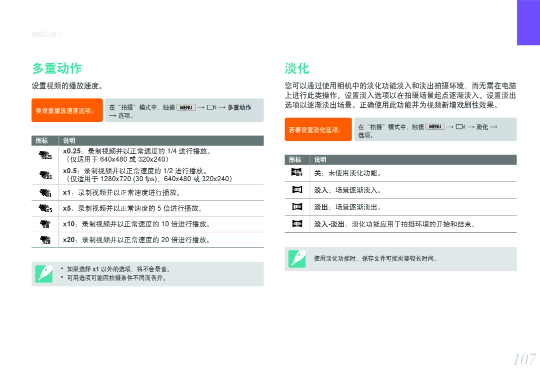 Samsung EV-NX2000BABDE, EV-NX2000BFWRO, EV-NX2000BABHU, EV-NX2000BFWHU manual 107, 多重动作, 设置视频的播放速度。 