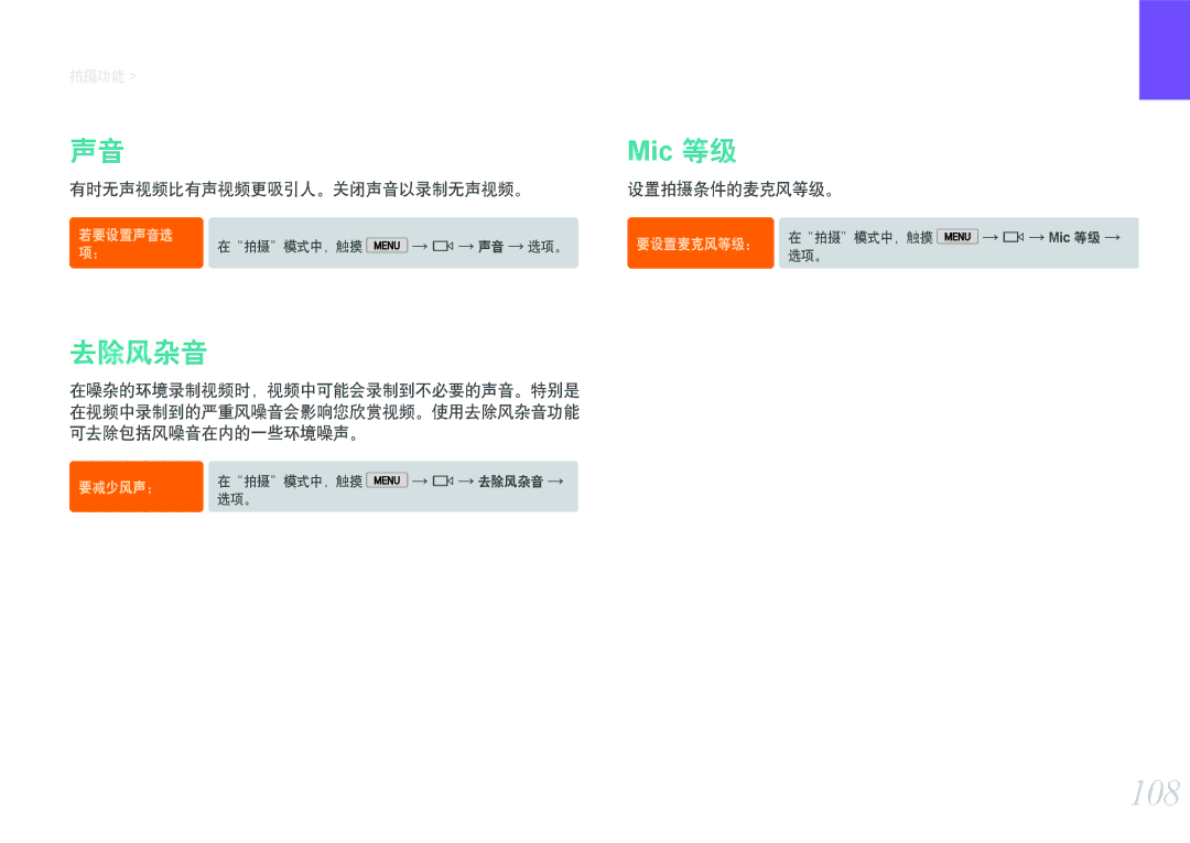 Samsung EV-NX2000BFWRO, EV-NX2000BABDE, EV-NX2000BABHU manual 108, 去除风杂音, 有时无声视频比有声视频更吸引人。关闭声音以录制无声视频。, 设置拍摄条件的麦克风等级。 