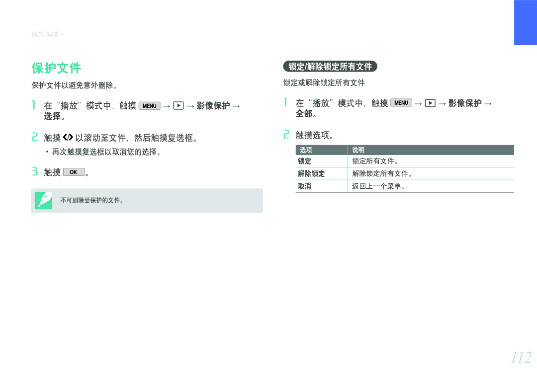 Samsung EV-NX2000BFWRO, EV-NX2000BABDE manual 112, 保护文件, 在播放模式中，触摸 → z→ 影像保护 → 选择。 触摸 / 以滚动至文件，然后触摸复选框。, 锁定/解除锁定所有文件 