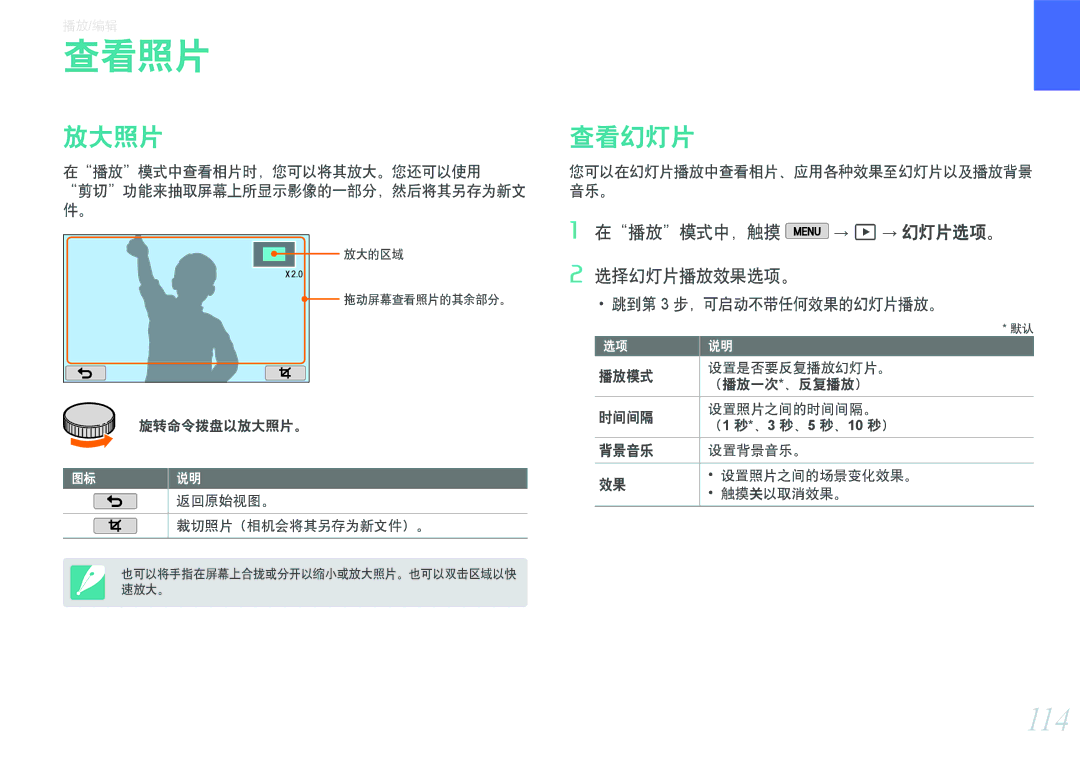 Samsung EV-NX2000BFWHU, EV-NX2000BABDE, EV-NX2000BFWRO manual 查看照片, 114, 放大照片, 查看幻灯片, 在播放模式中，触摸 → z→ 幻灯片选项。 选择幻灯片播放效果选项。 