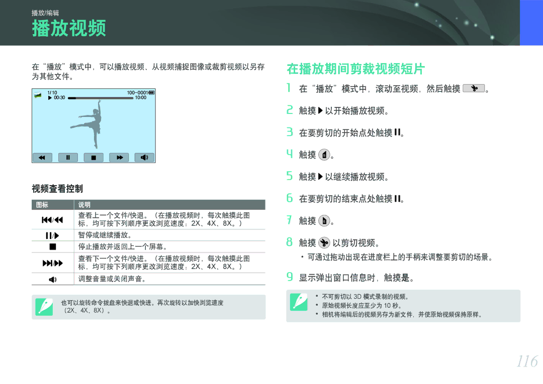 Samsung EV-NX2000BFWRO, EV-NX2000BABDE, EV-NX2000BABHU 116, 在播放期间剪裁视频短片, 视频查看控制, 在播放模式中，可以播放视频、从视频捕捉图像或裁剪视频以另存 为其他文件。 