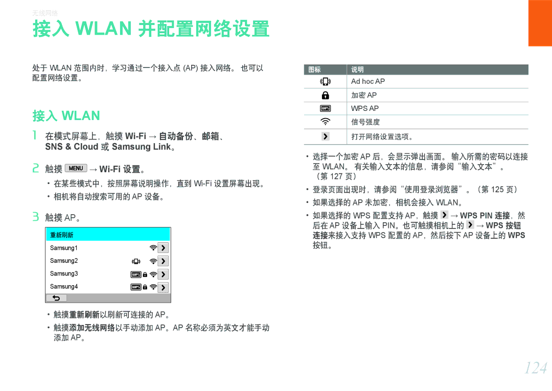 Samsung EV-NX2000BFWRO, EV-NX2000BABDE manual 接入 Wlan 并配置网络设置, 124, 在模式屏幕上，触摸 Wi-Fi→ 自动备份、邮箱、, 触摸 → Wi-Fi设置。, 触摸 Ap。 