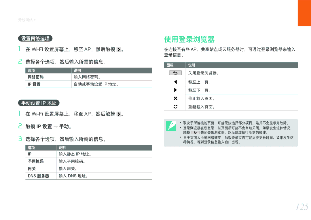 Samsung EV-NX2000BABHU, EV-NX2000BABDE, EV-NX2000BFWRO, EV-NX2000BFWHU manual 125, 使用登录浏览器, 设置网络选项, 手动设置 Ip 地址 