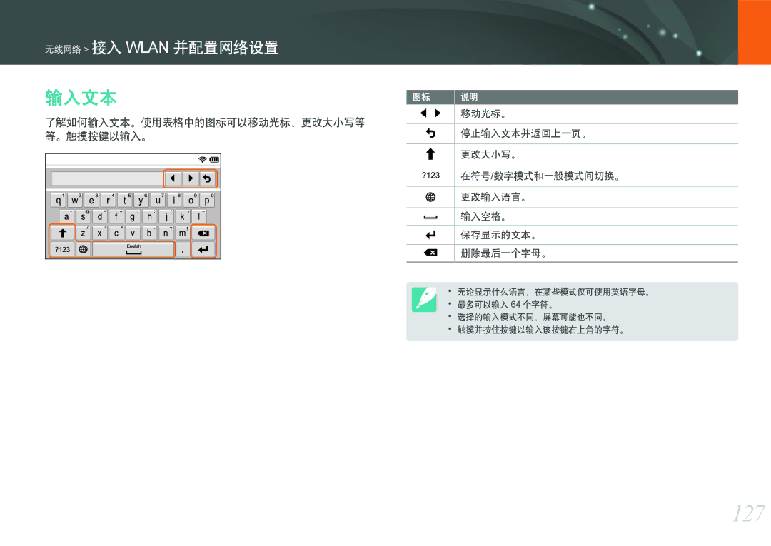 Samsung EV-NX2000BABDE, EV-NX2000BFWRO, EV-NX2000BABHU, EV-NX2000BFWHU 127, 了解如何输入文本。使用表格中的图标可以移动光标、更改大小写等, 。触摸按键以输入。 