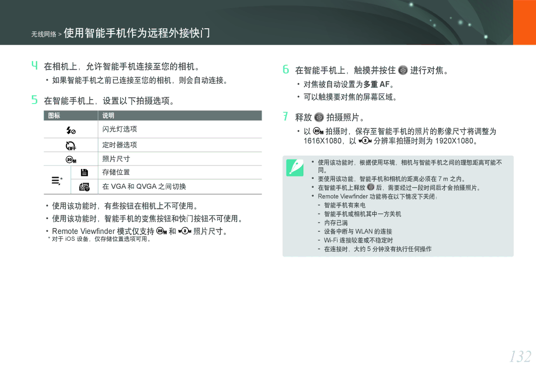 Samsung EV-NX2000BFWRO manual 132, 在相机上，允许智能手机连接至您的相机。 在智能手机上，触摸并按住, 在智能手机上，设置以下拍摄选项。, 拍摄照片。, 使用该功能时，智能手机的变焦按钮和快门按钮不可使用。 