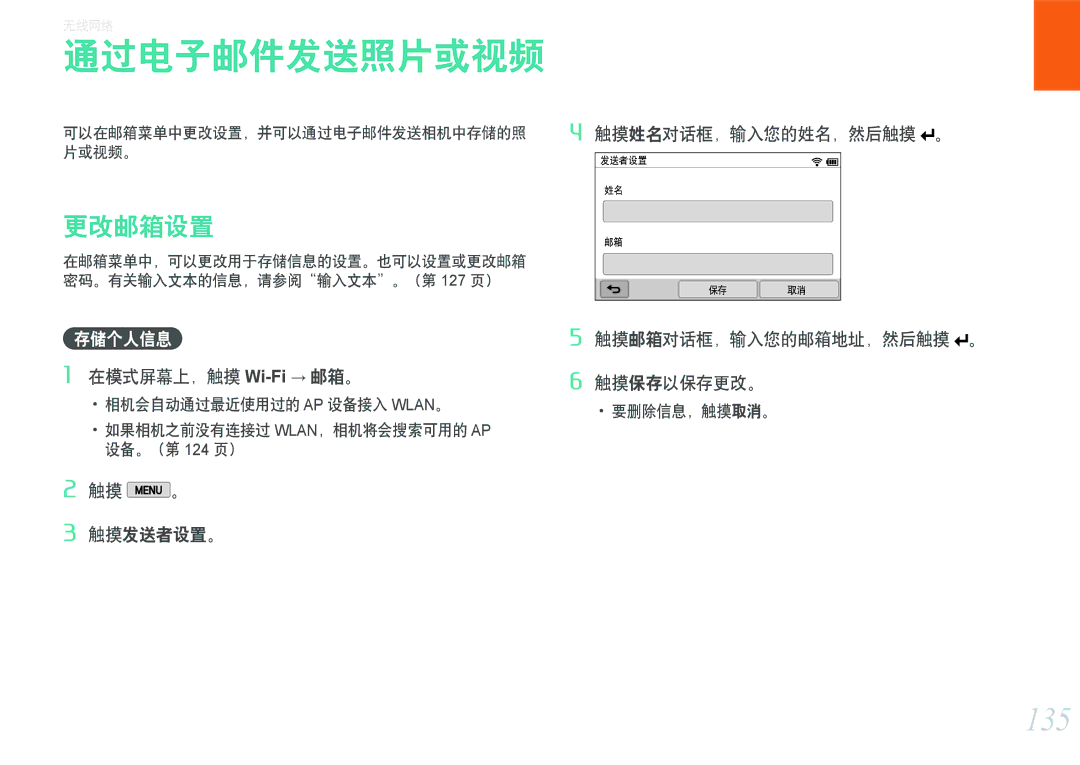 Samsung EV-NX2000BABDE, EV-NX2000BFWRO, EV-NX2000BABHU, EV-NX2000BFWHU manual 通过电子邮件发送照片或视频, 135, 更改邮箱设置 