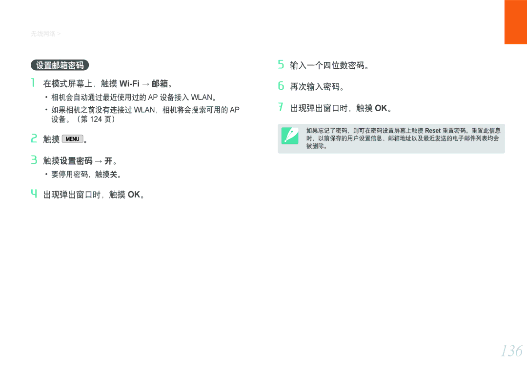 Samsung EV-NX2000BFWRO manual 136, 设置邮箱密码, 在模式屏幕上，触摸 Wi-Fi→ 邮箱。, 触摸 。 触摸设置密码 → 开。, 出现弹出窗口时，触摸 Ok。 输入一个四位数密码。 再次输入密码。 