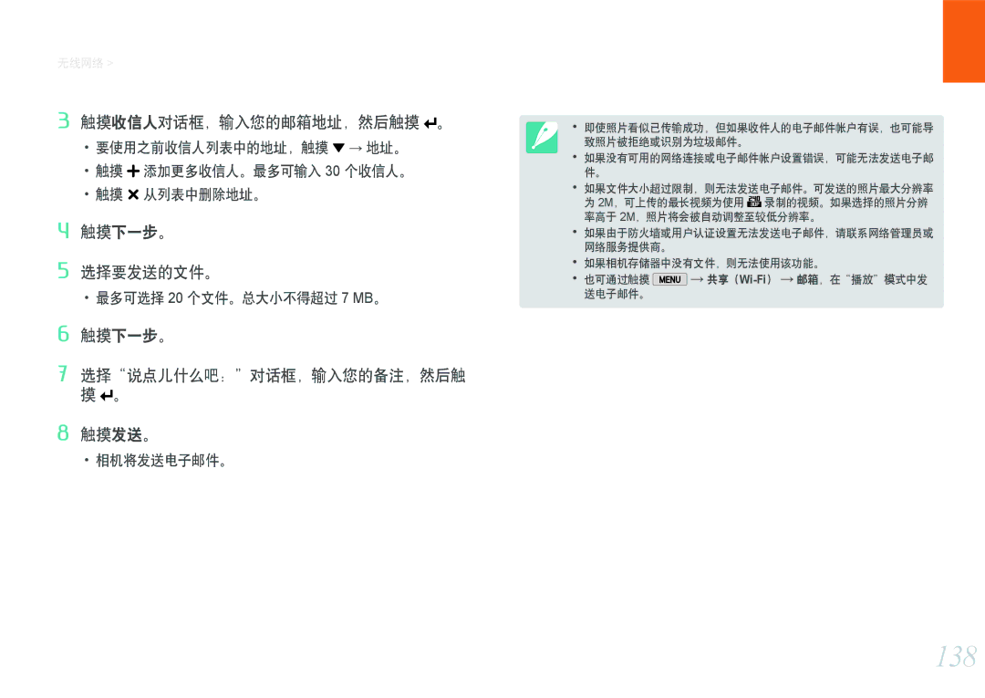 Samsung EV-NX2000BFWHU manual 138, 触摸收信人对话框，输入您的邮箱地址，然后触摸 。, 触摸下一步。 选择要发送的文件。, 触摸下一步。 选择说点儿什么吧：对话框，输入您的备注，然后触 摸 。 触摸发送。 