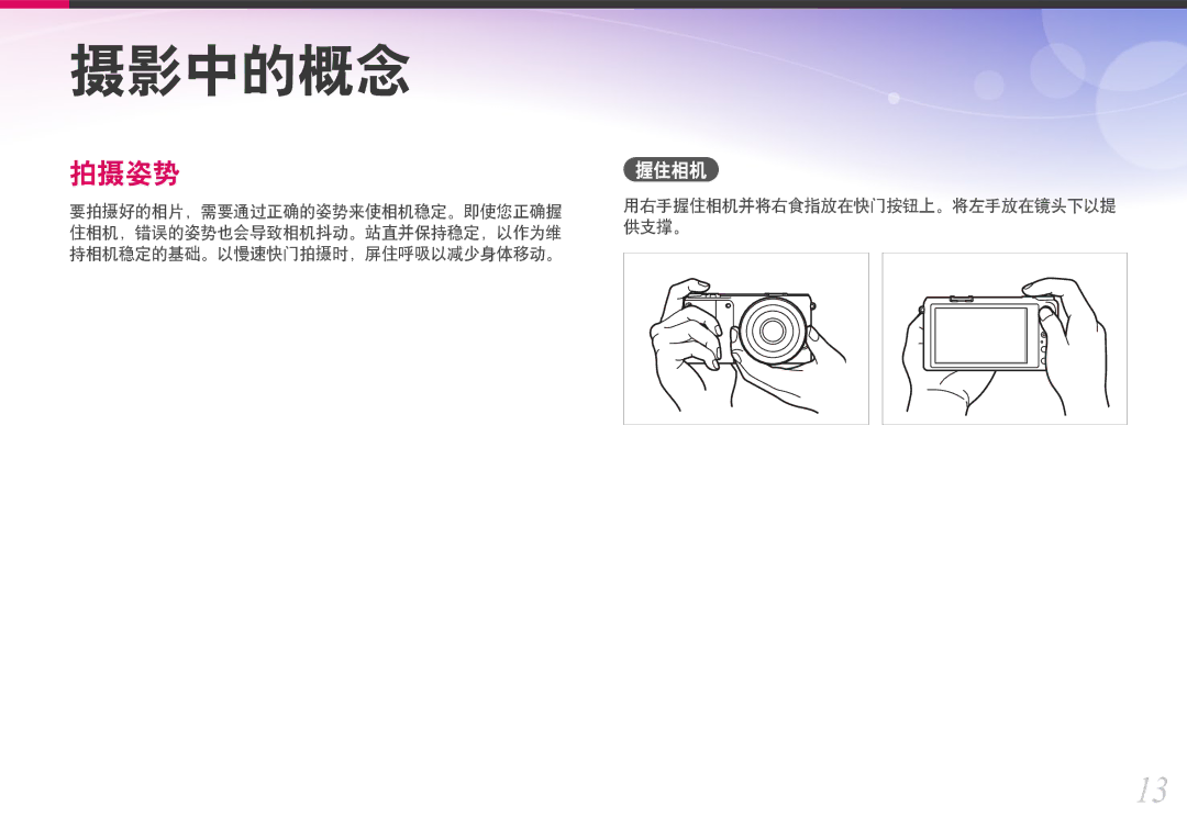 Samsung EV-NX2000BABHU, EV-NX2000BABDE, EV-NX2000BFWRO 要拍摄好的相片，需要通过正确的姿势来使相机稳定。即使您正确握, 供支撑。, 住相机，错误的姿势也会导致相机抖动。站直并保持稳定，以作为维 