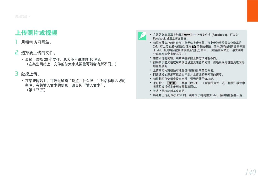 Samsung EV-NX2000BFWRO, EV-NX2000BABDE manual 140, 上传照片或视频, 用相机访问网站。 选择要上传的文件。, 触摸上传。, 备注。有关输入文本的信息，请参阅输入文本。 （第 127 页） 