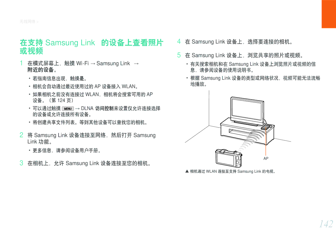 Samsung EV-NX2000BFWHU manual 142, 在支持 Samsung Link 的设备上查看照片 或视频, 附近的设备。, Samsung Link 设备连接至网络，然后打开 Samsung Link 功能。 