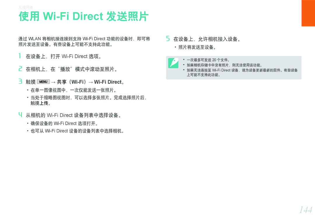 Samsung EV-NX2000BFWRO, EV-NX2000BABDE, EV-NX2000BABHU 144, 在相机上，在播放模式中滚动至照片。, 从相机的 Wi-Fi Direct 设备列表中选择设备。, 在设备上，允许相机接入设备。 