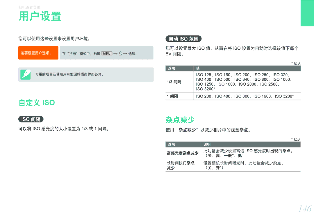 Samsung EV-NX2000BFWHU, EV-NX2000BABDE, EV-NX2000BFWRO, EV-NX2000BABHU manual 用户设置, 146, 自定义 Iso, 杂点减少, 自动 Iso 范围 