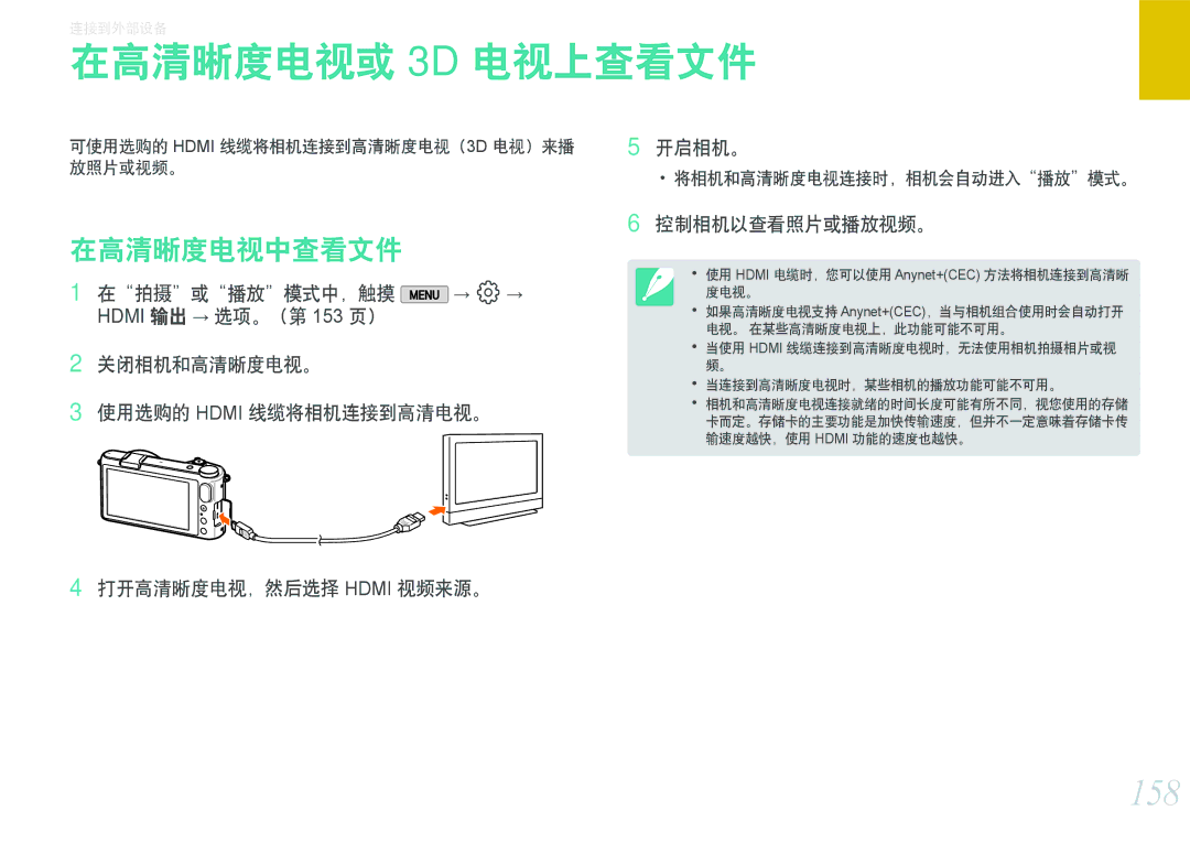 Samsung EV-NX2000BFWHU, EV-NX2000BABDE manual 在高清晰度电视或 3D 电视上查看文件, 158, 在高清晰度电视中查看文件, 开启相机。, 打开高清晰度电视，然后选择 Hdmi 视频来源。 