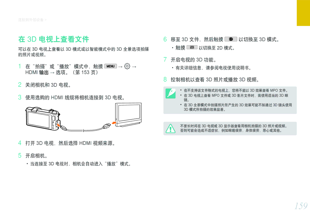 Samsung EV-NX2000BABDE, EV-NX2000BFWRO 159, 3D 电视上查看文件, 移至 3D 文件，然后触摸 以切换至 3D 模式。, 开启电视的 3D 功能。, 控制相机以查看 3D 照片或播放 3D 视频。 