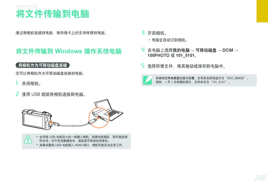 Samsung EV-NX2000BFWRO, EV-NX2000BABDE 将文件传输到电脑, 160, 将文件传输到 Windows 操作系统电脑, 将相机作为可移动磁盘连接, 关闭相机。 使用 Usb 线缆将相机连接到电脑。 开启相机。 