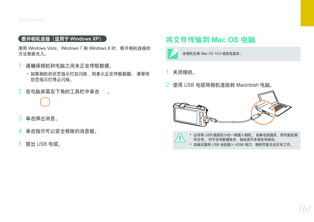 Samsung EV-NX2000BABHU, EV-NX2000BABDE, EV-NX2000BFWRO, EV-NX2000BFWHU manual 161, 将文件传输到 Mac OS 电脑, 断开相机连接（适用于 Windows XP） 