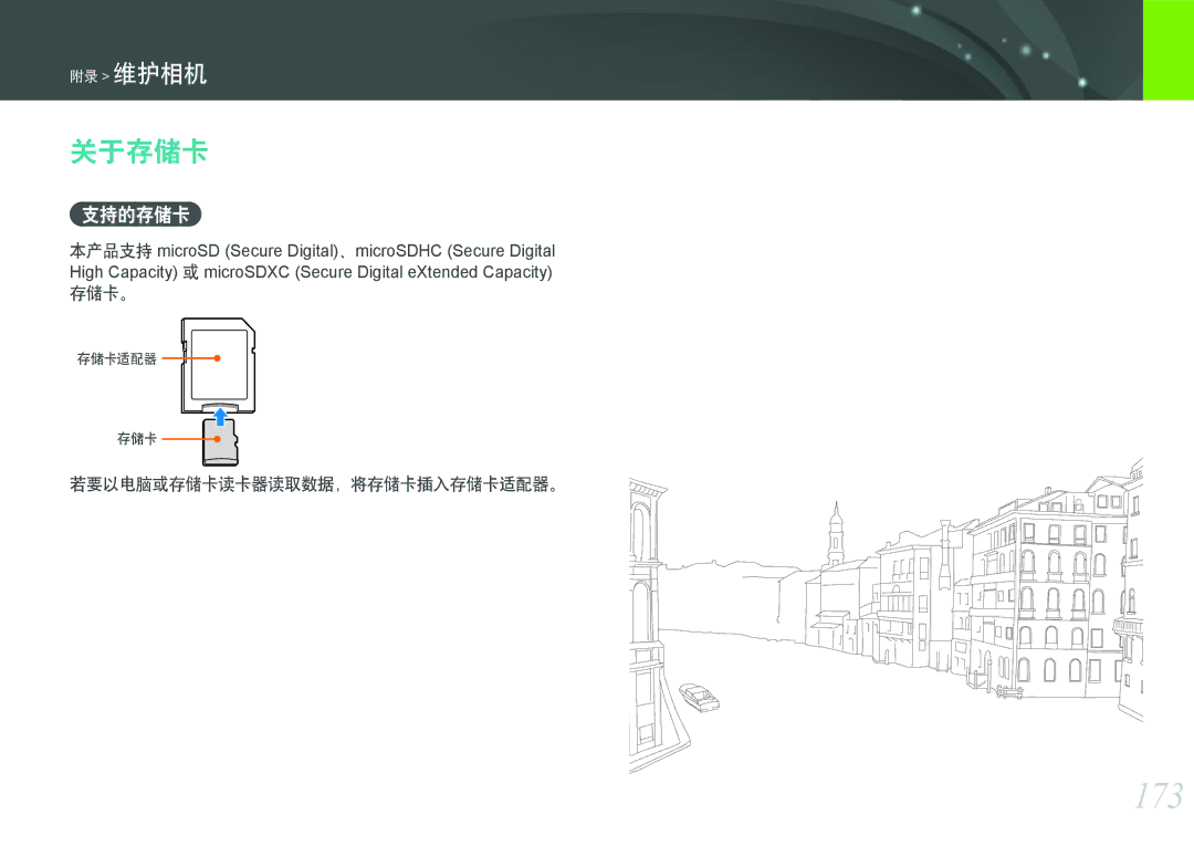 Samsung EV-NX2000BABHU, EV-NX2000BABDE, EV-NX2000BFWRO manual 173, 关于存储卡, 支持的存储卡, 存储卡。, 若要以电脑或存储卡读卡器读取数据，将存储卡插入存储卡适配器。 